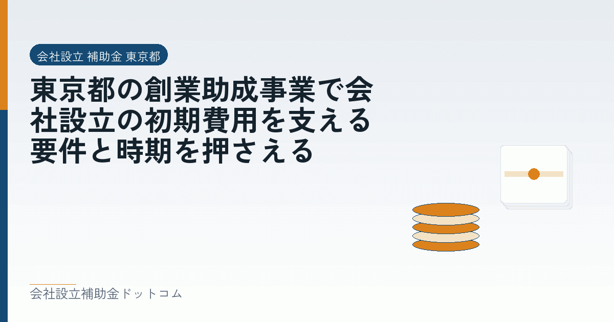 東京都の創業助成事業で会社設立の初期費用を支える｜要件と時期を押さえる｜会社設立の補助金と支援の解説