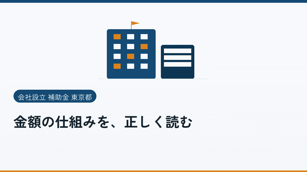 金額の仕組みを、正しく読む｜会社設立の補助金と支援