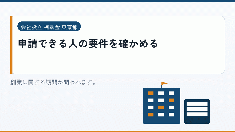 申請できる人の要件を確かめる｜会社設立の補助金と支援