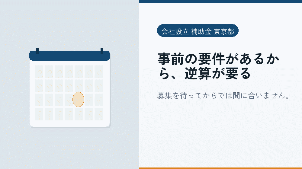 事前の要件があるから、逆算が要る｜会社設立の補助金と支援
