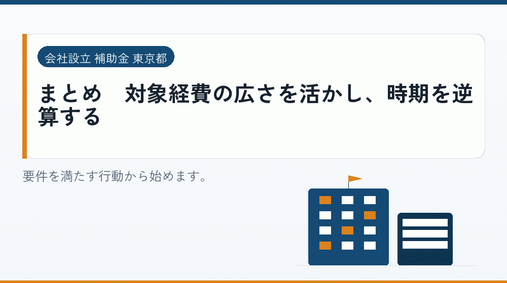まとめ｜対象経費の広さを活かし、時期を逆算する｜会社設立の補助金と支援