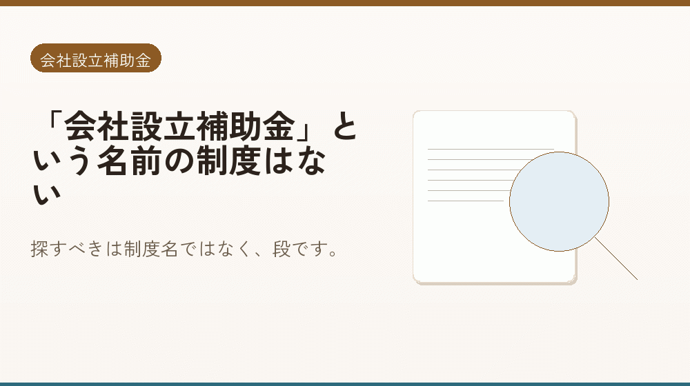 「会社設立補助金」という名前の制度はない｜会社設立の補助金と支援
