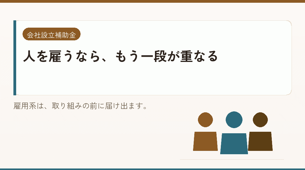 人を雇うなら、もう一段が重なる｜会社設立の補助金と支援