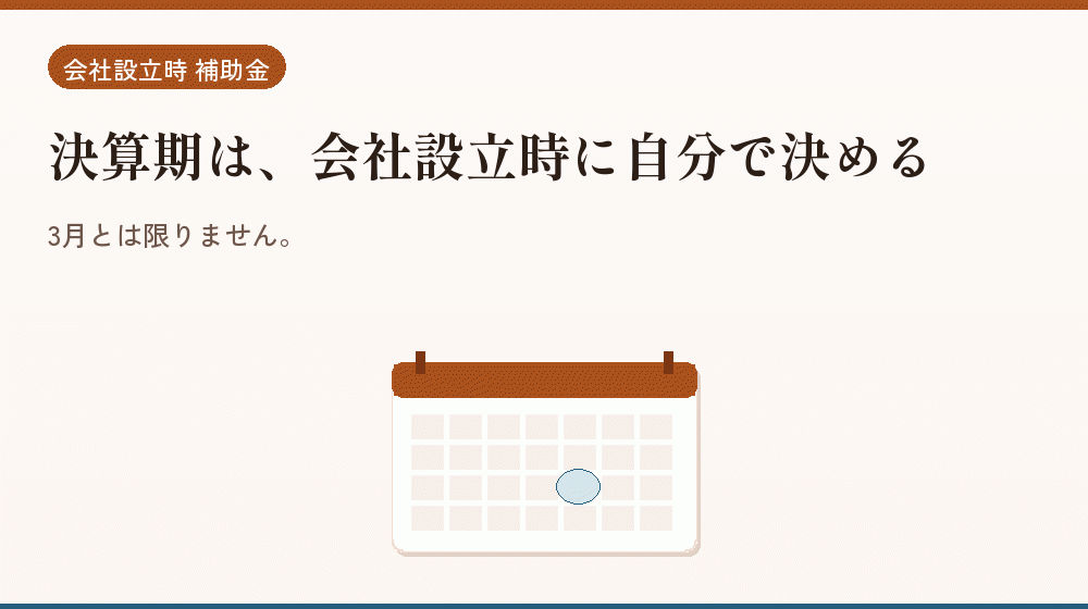決算期は、会社設立時に自分で決める｜会社設立の補助金と支援