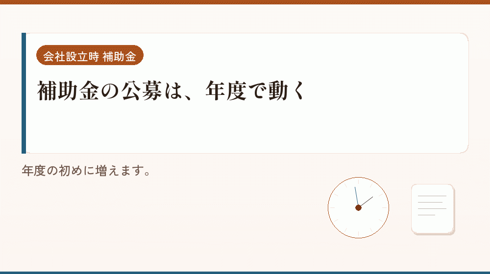 補助金の公募は、年度で動く｜会社設立の補助金と支援