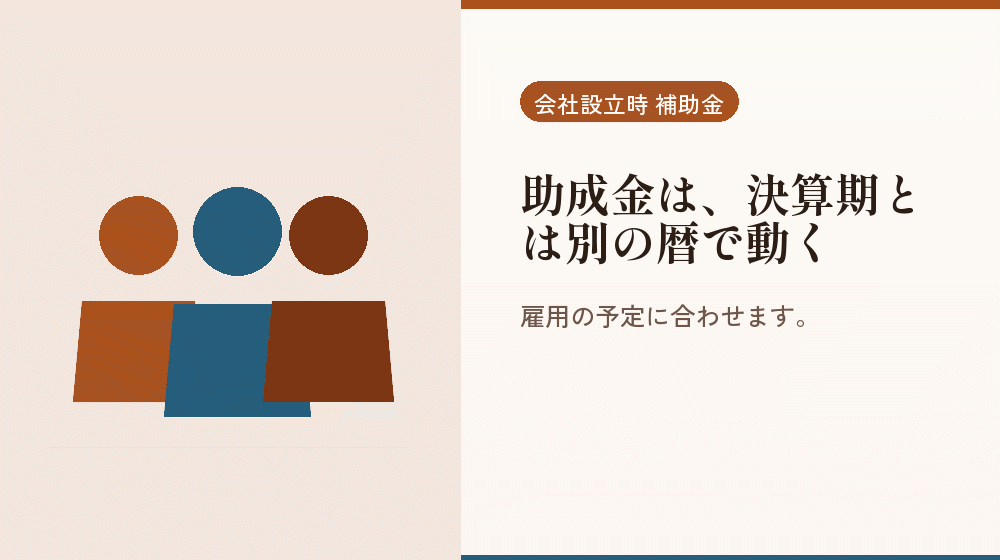 助成金は、決算期とは別の暦で動く｜会社設立の補助金と支援