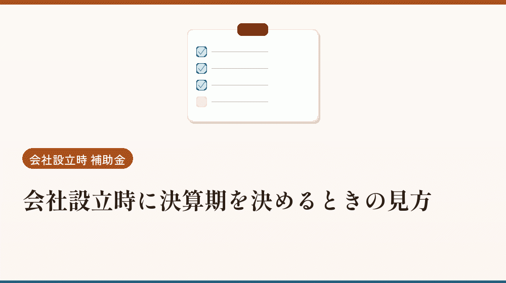 会社設立時に決算期を決めるときの見方｜会社設立の補助金と支援
