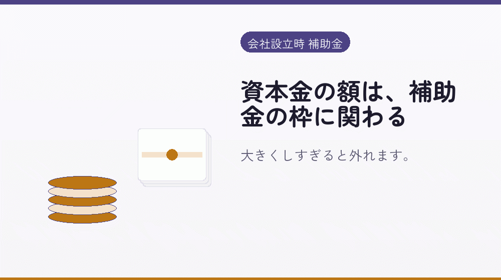 資本金の額は、補助金の枠に関わる|会社設立の補助金と支援