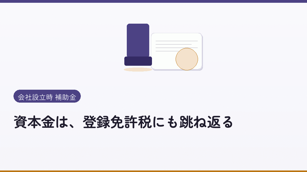 資本金は、登録免許税にも跳ね返る|会社設立の補助金と支援