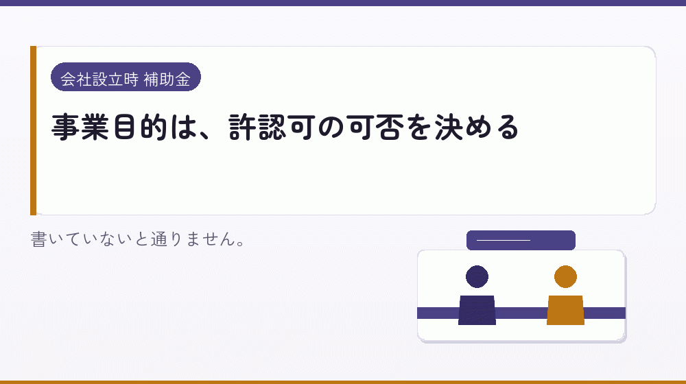 事業目的は、許認可の可否を決める|会社設立の補助金と支援