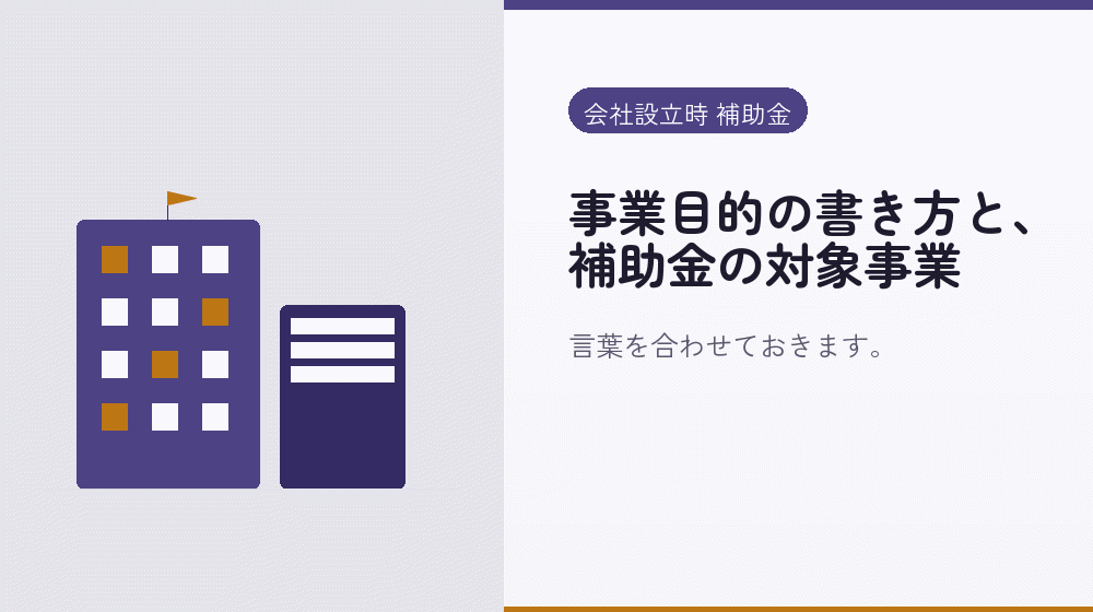 事業目的の書き方と、補助金の対象事業|会社設立の補助金と支援