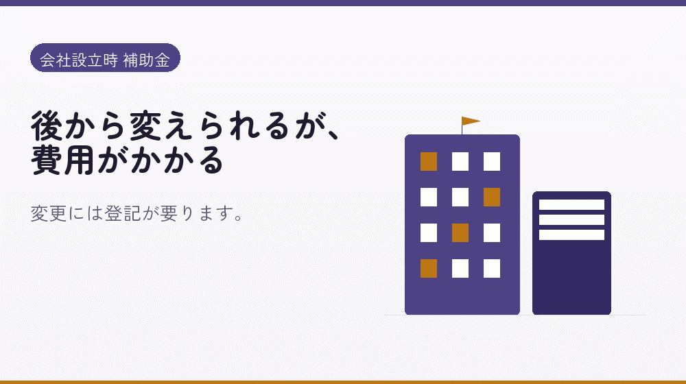 後から変えられるが、費用がかかる|会社設立の補助金と支援