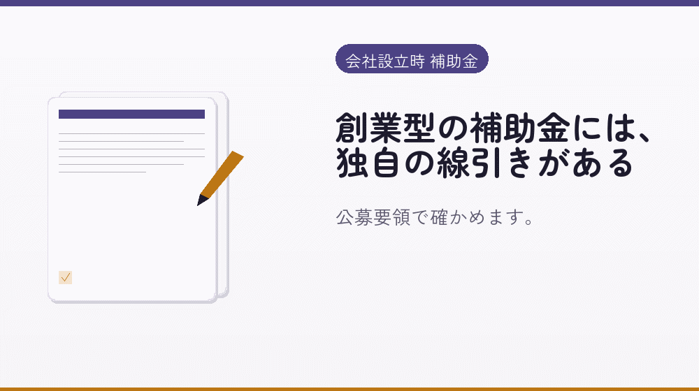 創業型の補助金には、独自の線引きがある|会社設立の補助金と支援