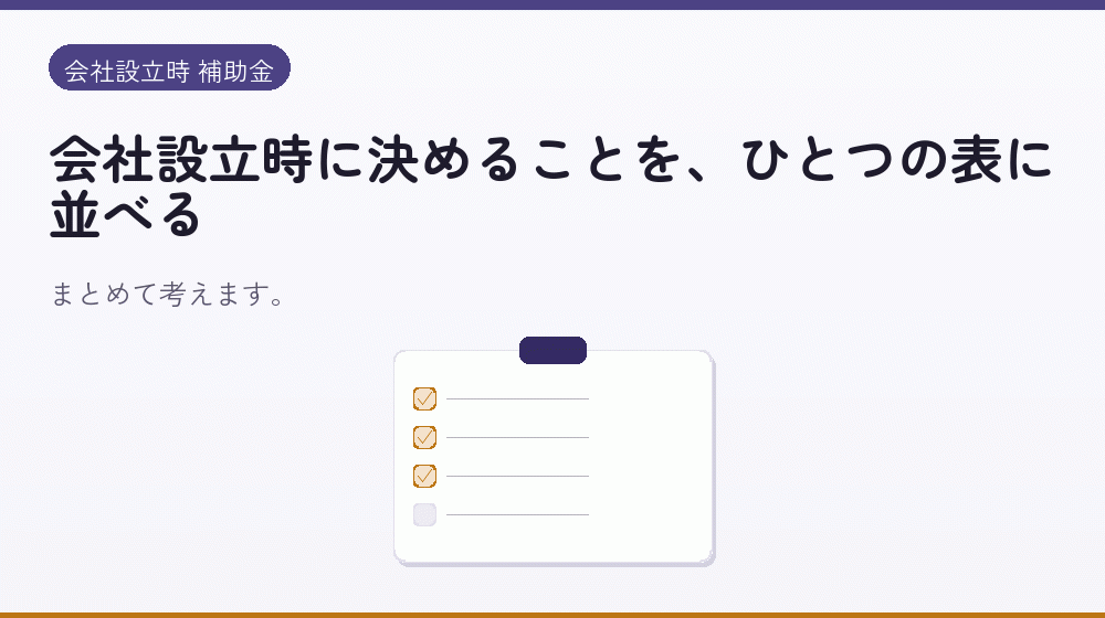 会社設立時に決めることを、ひとつの表に並べる|会社設立の補助金と支援