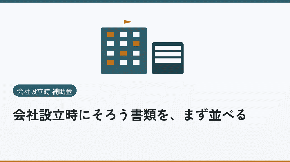 会社設立時にそろう書類を、まず並べる｜会社設立の補助金と支援