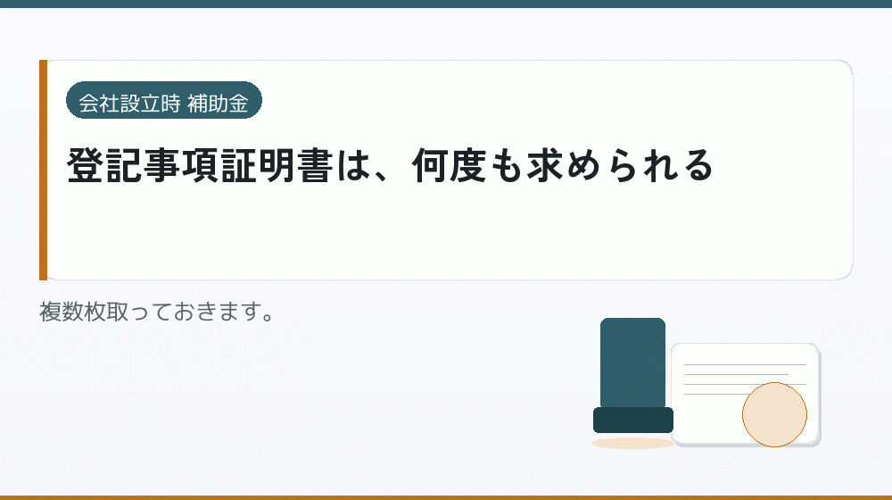 登記事項証明書は、何度も求められる｜会社設立の補助金と支援