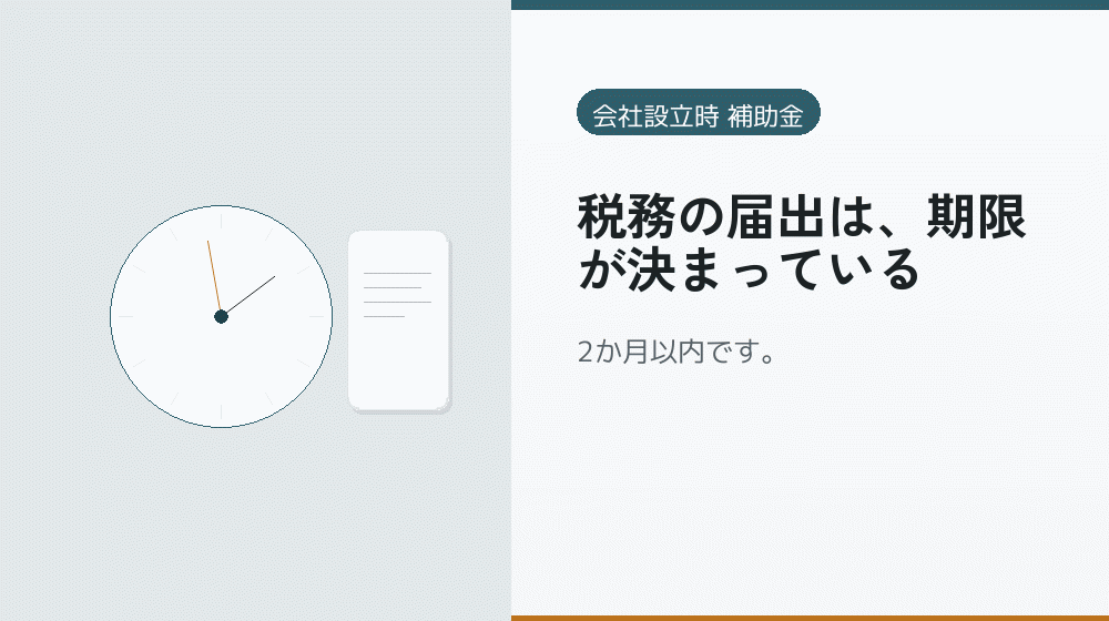 税務の届出は、期限が決まっている｜会社設立の補助金と支援