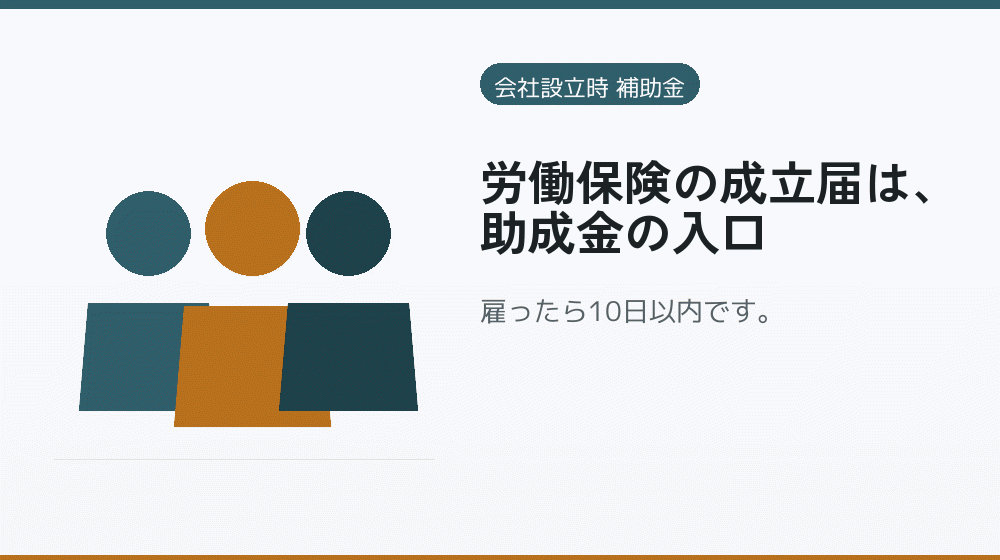 労働保険の成立届は、助成金の入口｜会社設立の補助金と支援