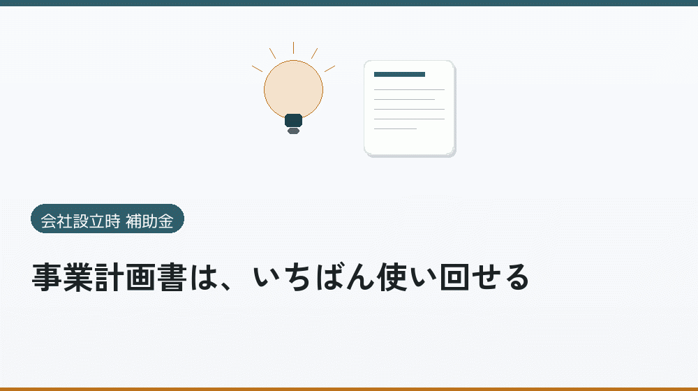 事業計画書は、いちばん使い回せる｜会社設立の補助金と支援