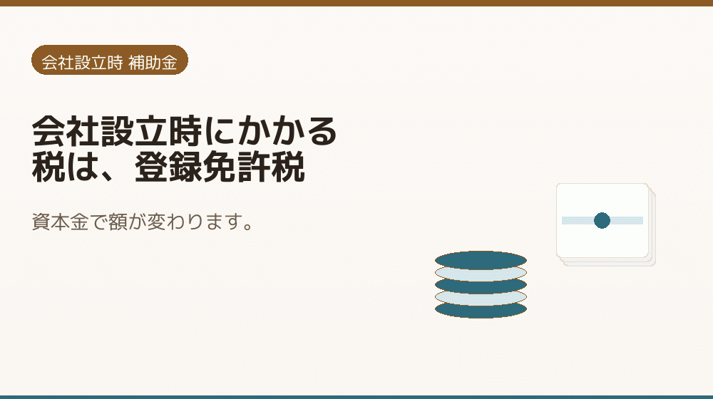 会社設立時にかかる税は、登録免許税｜会社設立の補助金と支援