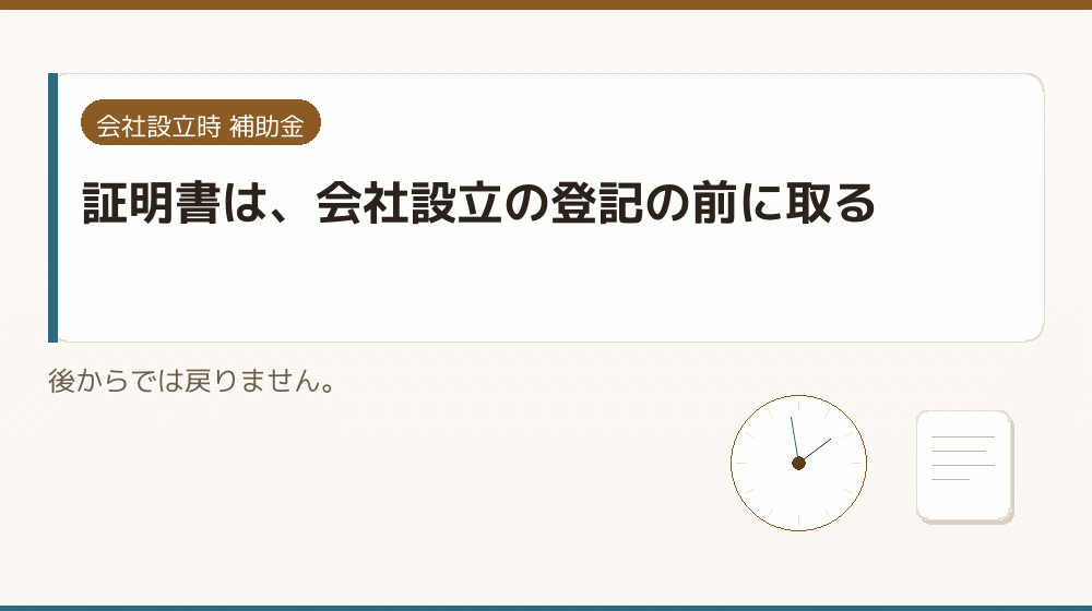 証明書は、会社設立の登記の前に取る｜会社設立の補助金と支援