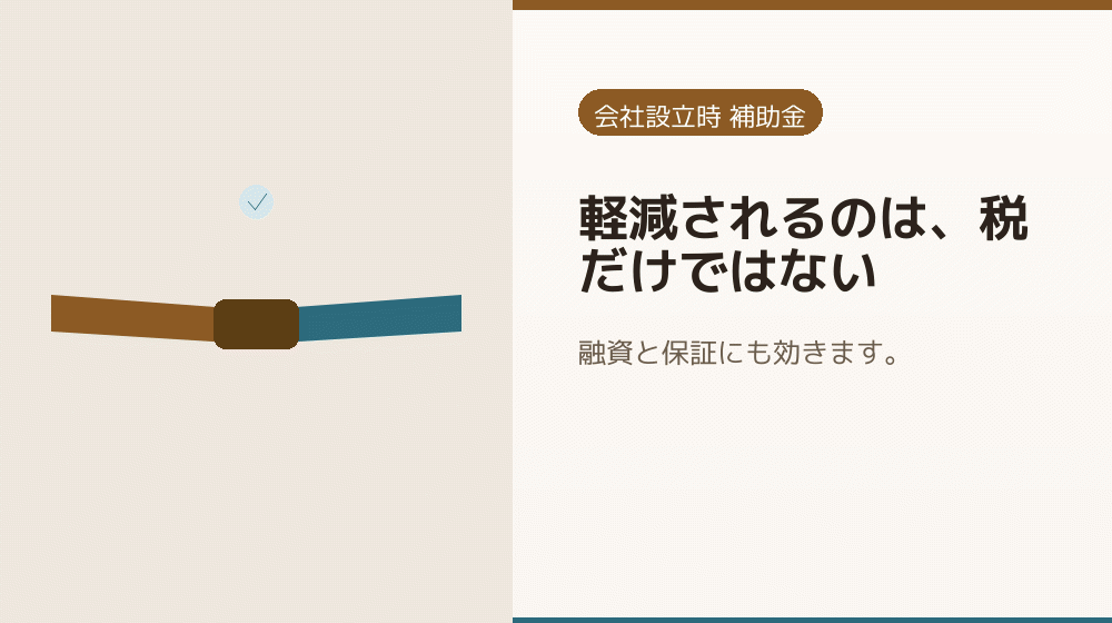 軽減されるのは、税だけではない｜会社設立の補助金と支援