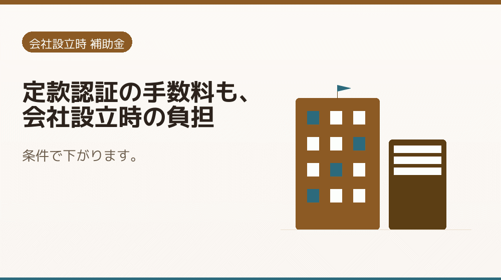 定款認証の手数料も、会社設立時の負担｜会社設立の補助金と支援