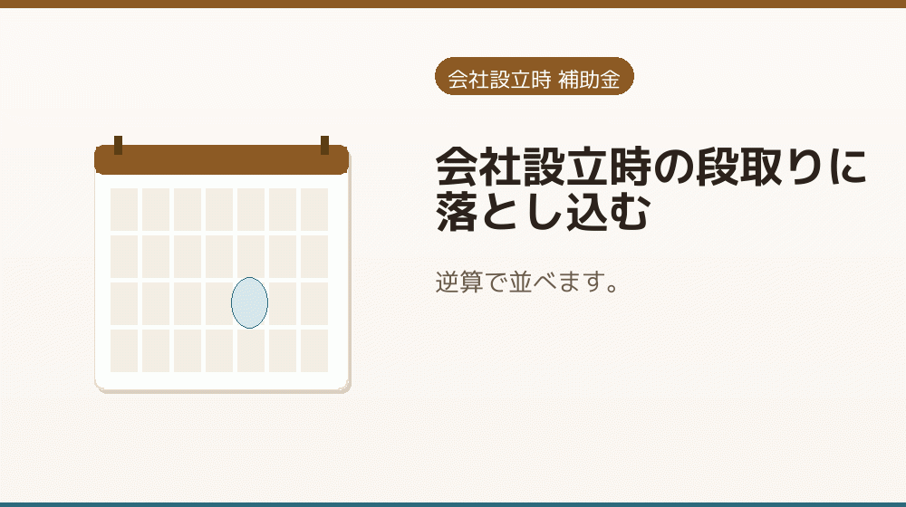 会社設立時の段取りに落とし込む｜会社設立の補助金と支援