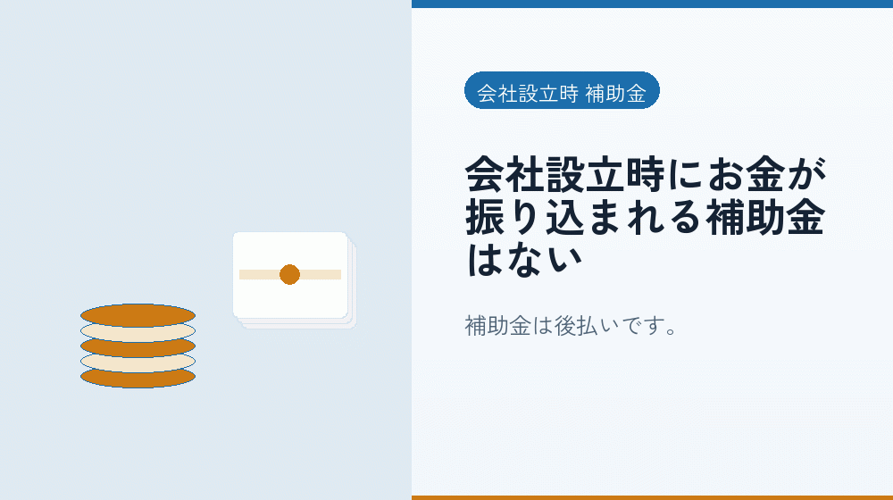 会社設立時にお金が振り込まれる補助金はない｜会社設立の補助金と支援