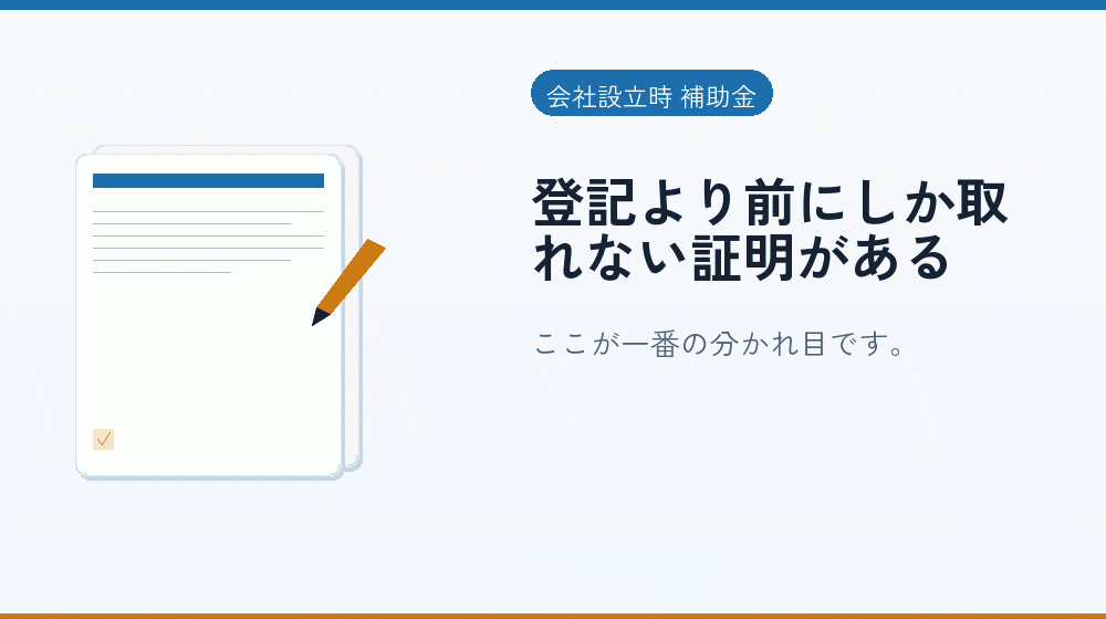 登記より前にしか取れない証明がある｜会社設立の補助金と支援