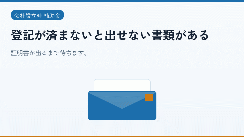登記が済まないと出せない書類がある｜会社設立の補助金と支援