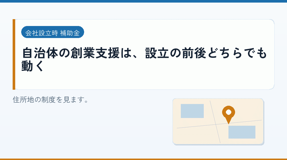 自治体の創業支援は、設立の前後どちらでも動く｜会社設立の補助金と支援