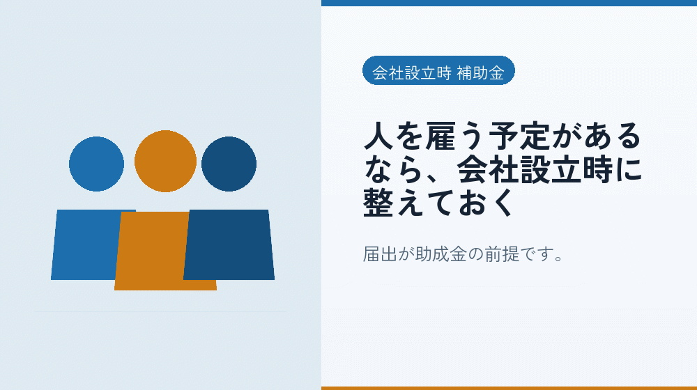 人を雇う予定があるなら、会社設立時に整えておく｜会社設立の補助金と支援