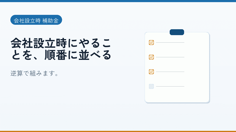 会社設立時にやることを、順番に並べる｜会社設立の補助金と支援
