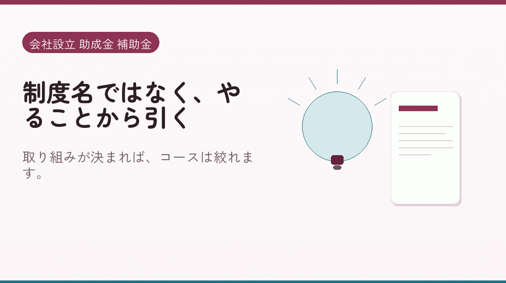 制度名ではなく、やることから引く｜会社設立の補助金と支援