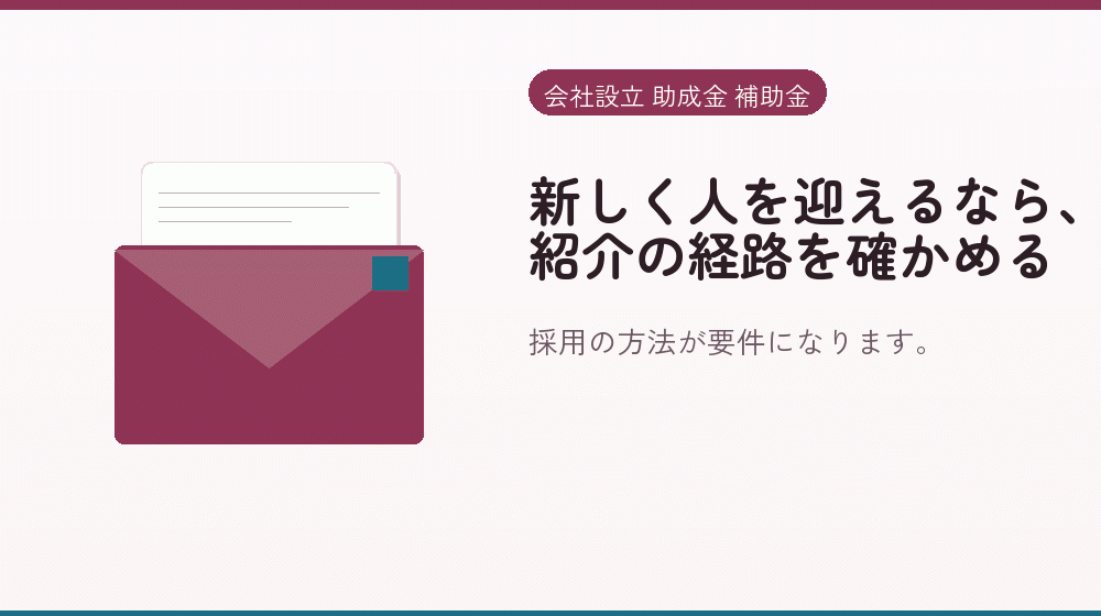 新しく人を迎えるなら、紹介の経路を確かめる｜会社設立の補助金と支援