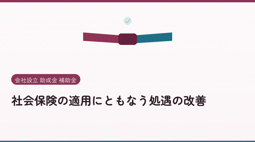 社会保険の適用にともなう処遇の改善｜会社設立の補助金と支援