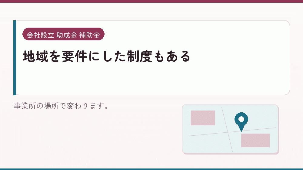 地域を要件にした制度もある｜会社設立の補助金と支援