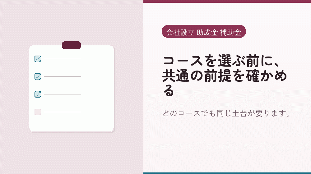 コースを選ぶ前に、共通の前提を確かめる｜会社設立の補助金と支援