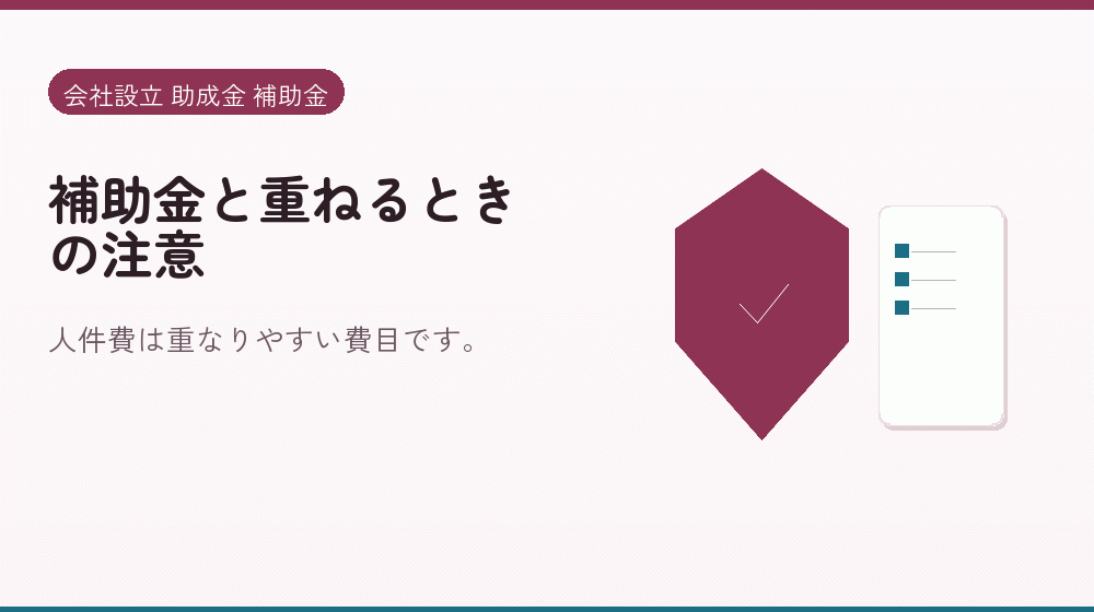 補助金と重ねるときの注意｜会社設立の補助金と支援