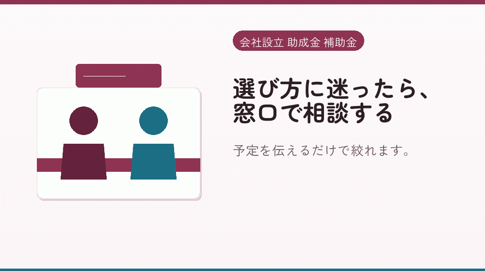 選び方に迷ったら、窓口で相談する｜会社設立の補助金と支援