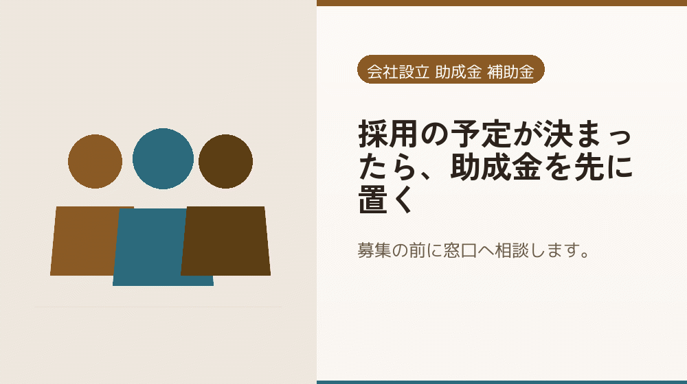 採用の予定が決まったら、助成金を先に置く|会社設立の補助金と支援