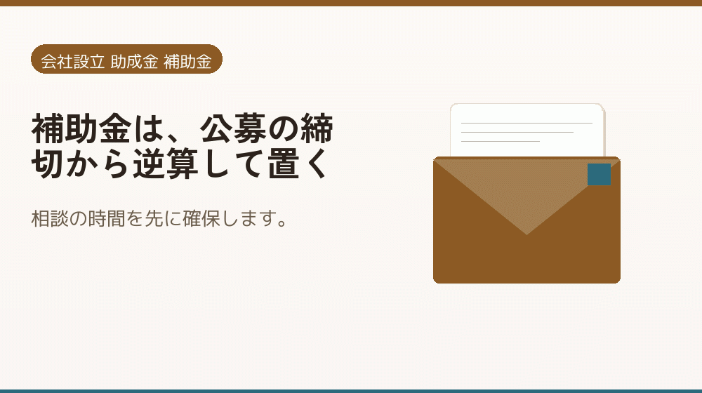 補助金は、公募の締切から逆算して置く|会社設立の補助金と支援
