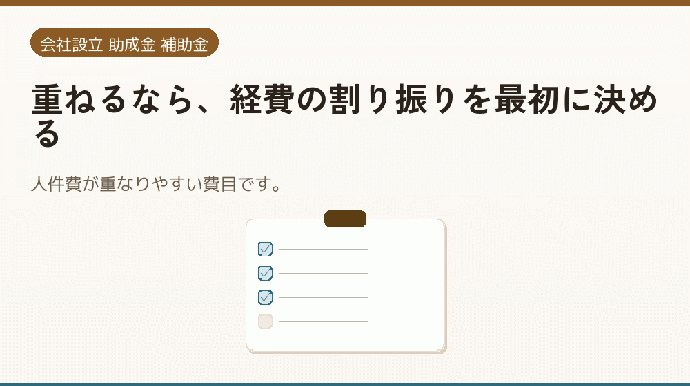 重ねるなら、経費の割り振りを最初に決める|会社設立の補助金と支援