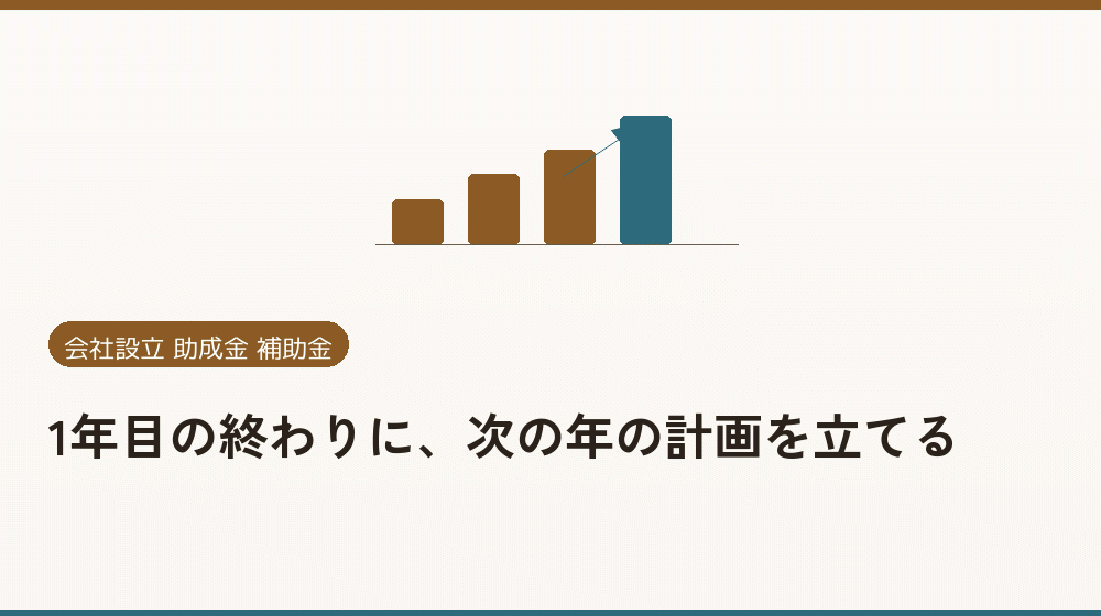 1年目の終わりに、次の年の計画を立てる|会社設立の補助金と支援