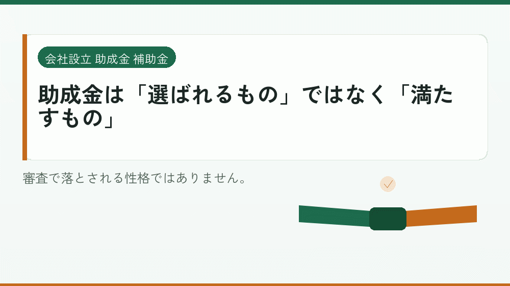 助成金は「選ばれるもの」ではなく「満たすもの」｜会社設立の補助金と支援