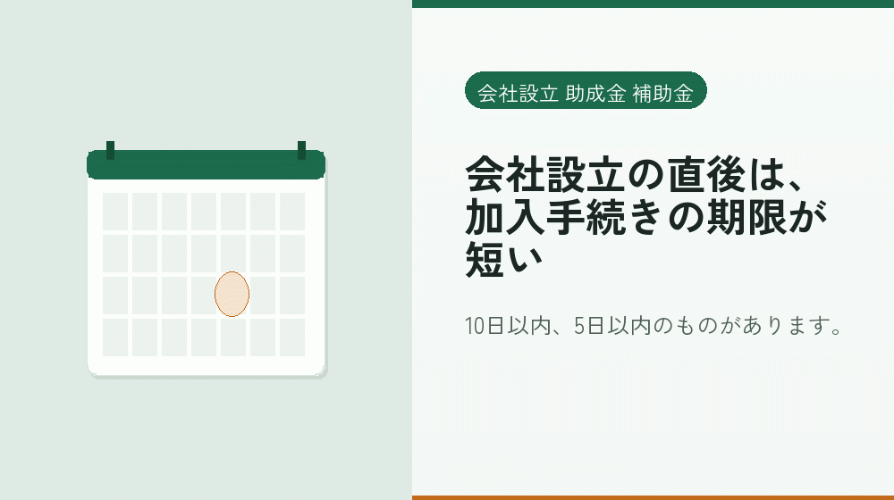 会社設立の直後は、加入手続きの期限が短い｜会社設立の補助金と支援