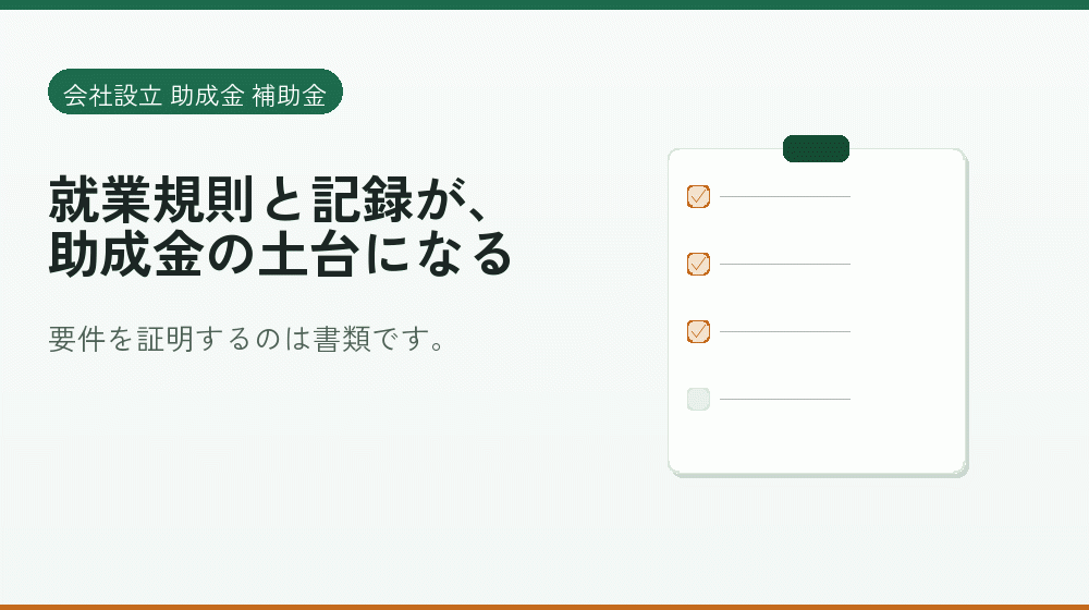 就業規則と記録が、助成金の土台になる｜会社設立の補助金と支援
