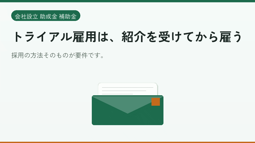 トライアル雇用は、紹介を受けてから雇う｜会社設立の補助金と支援