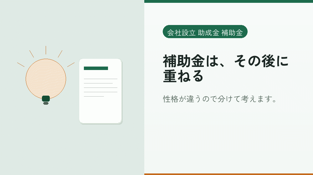補助金は、その後に重ねる｜会社設立の補助金と支援